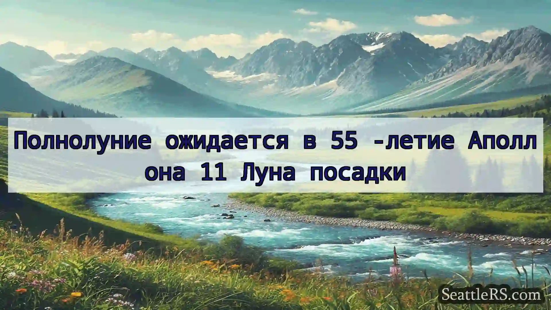 Сиэтл новости Полнолуние ожидается в 55 -летие