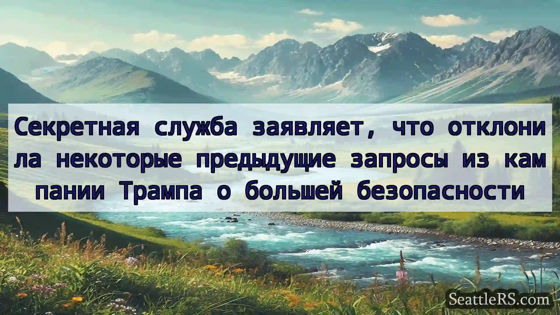 Сиэтл новости Секретная служба заявляет, что