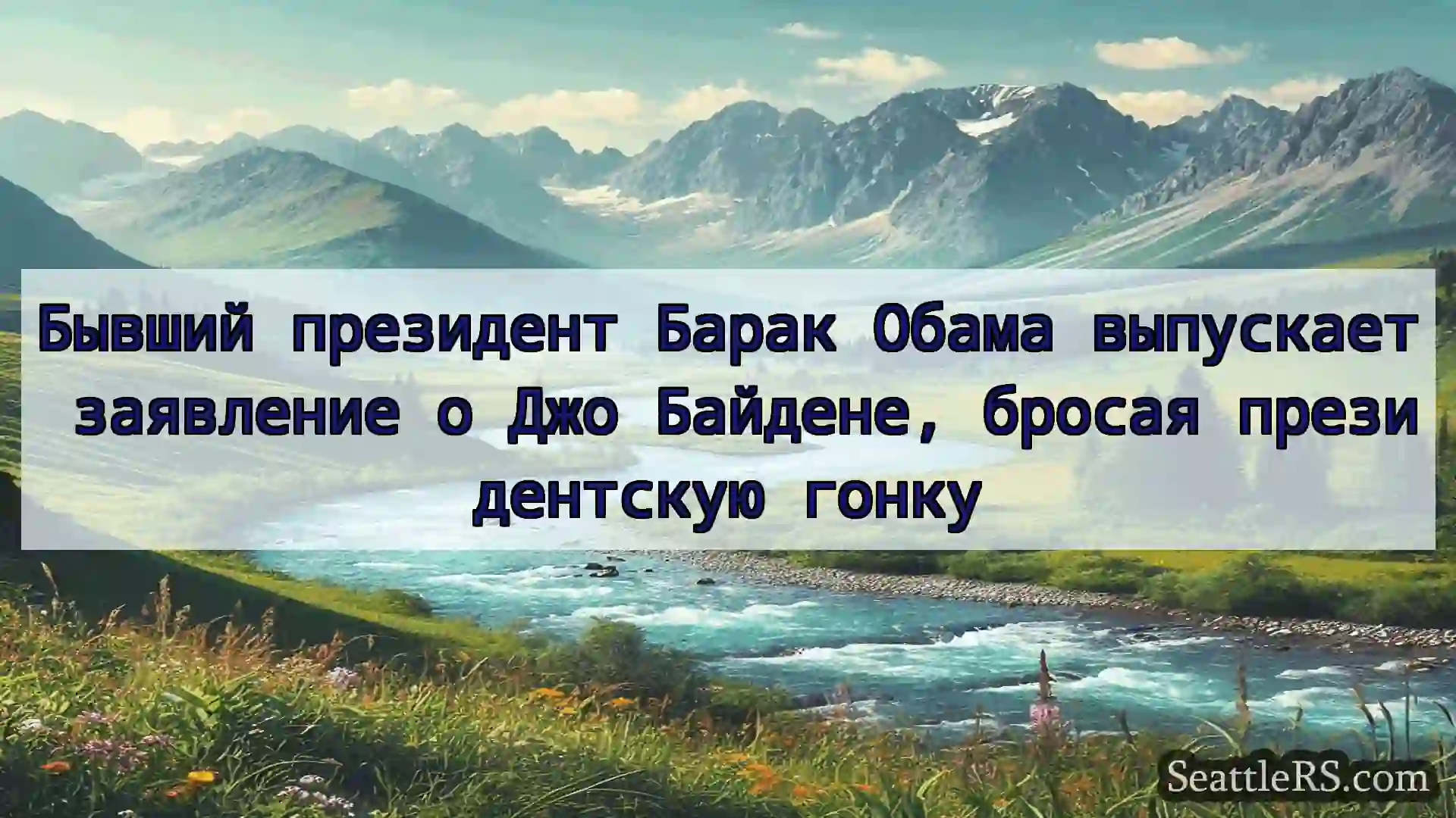 Сиэтл новости Бывший президент Барак Обама