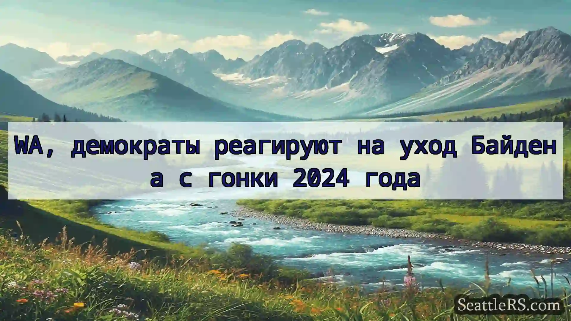 Сиэтл новости WA, демократы реагируют на уход