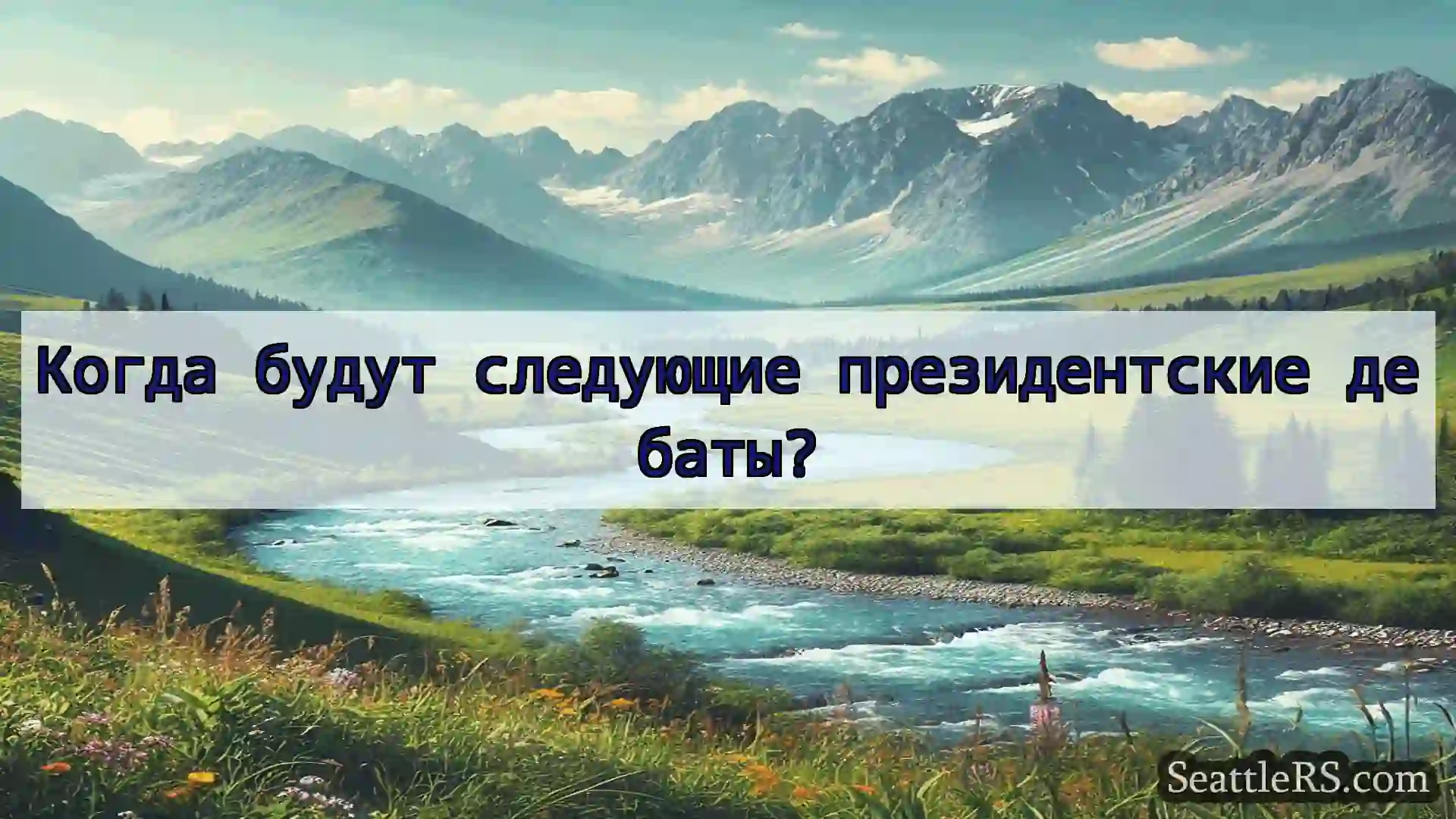 Сиэтл новости Когда будут следующие