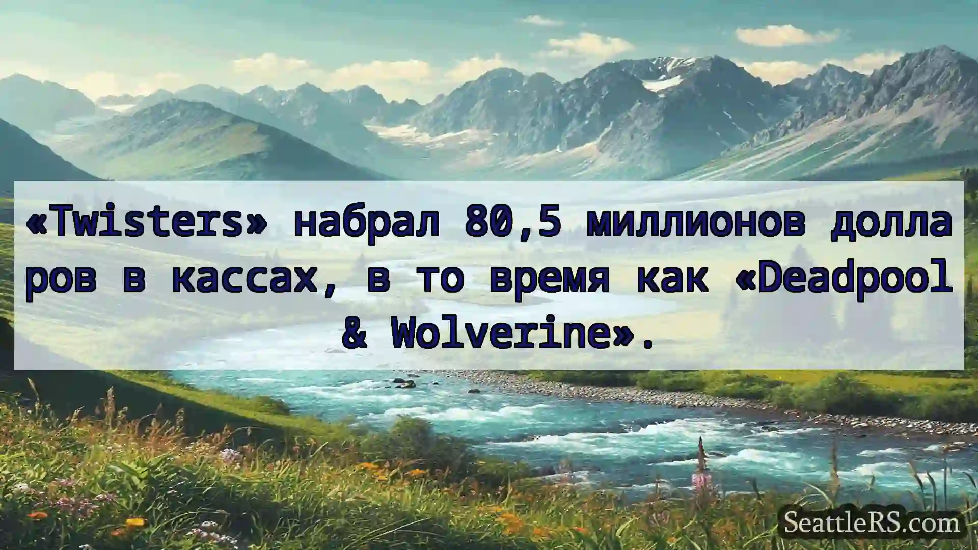 Сиэтл новости «Twisters» набрал 80,5 миллионов