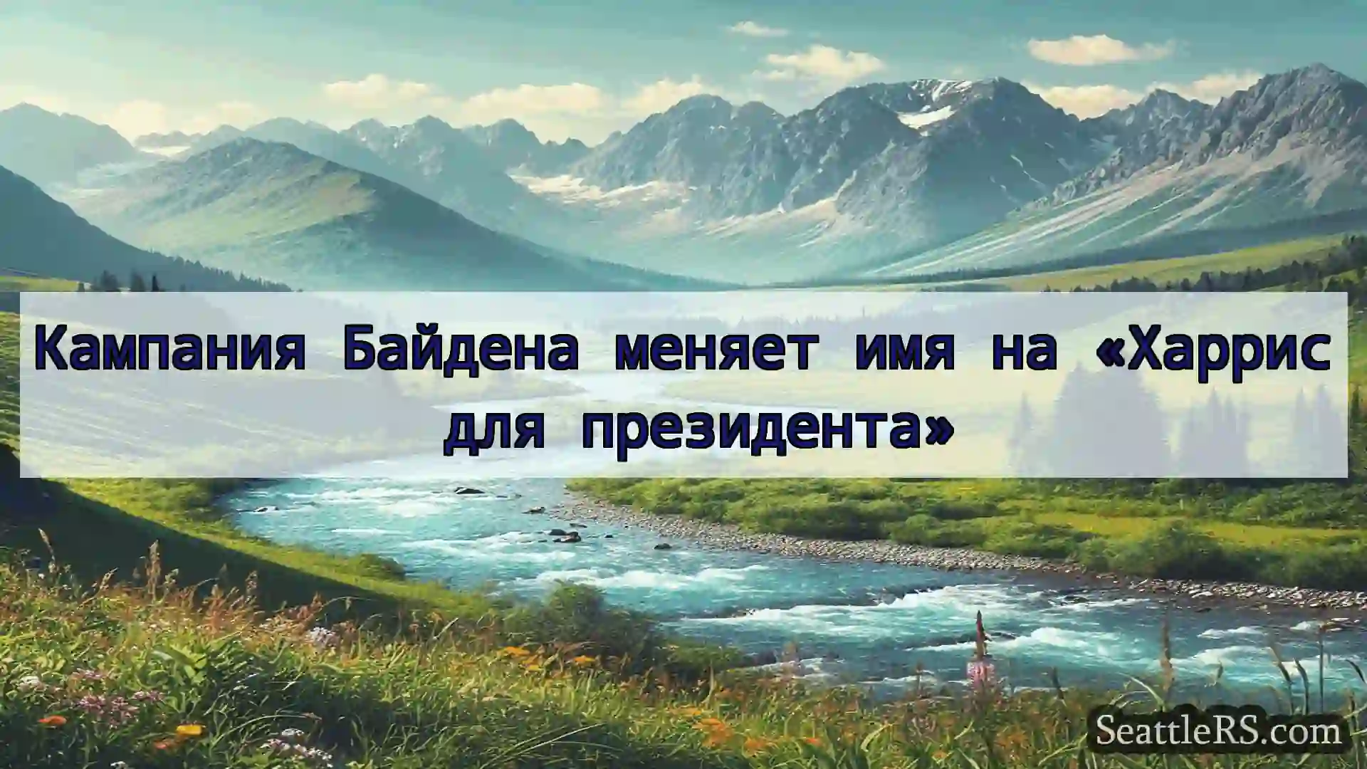 Сиэтл новости Кампания Байдена меняет имя на