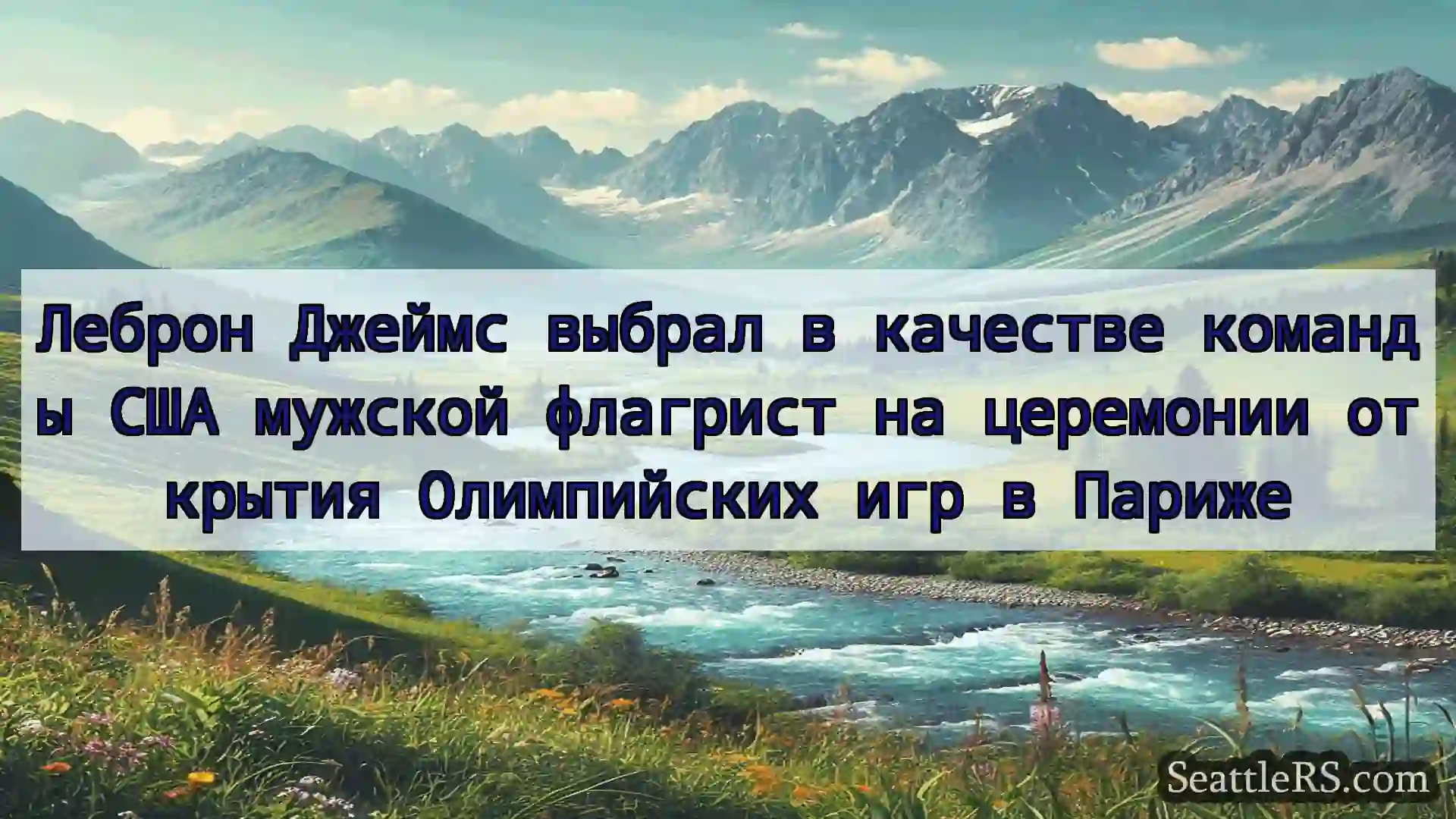 Сиэтл новости Леброн Джеймс выбрал в качестве