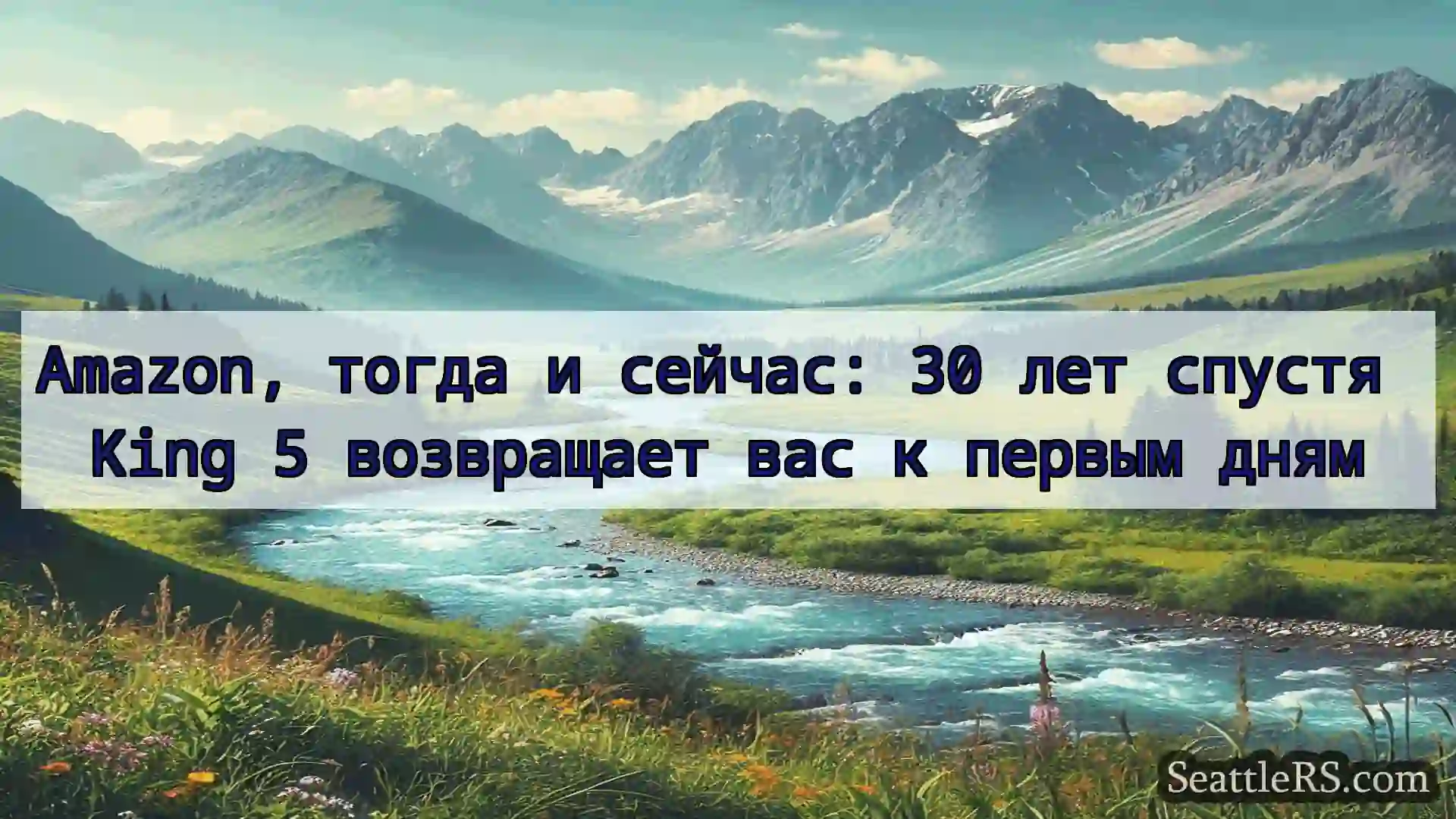 Сиэтл новости Amazon, тогда и сейчас: 30 лет