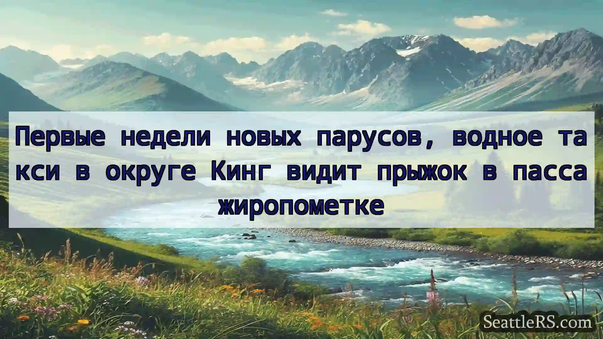 Сиэтл новости Первые недели новых парусов,