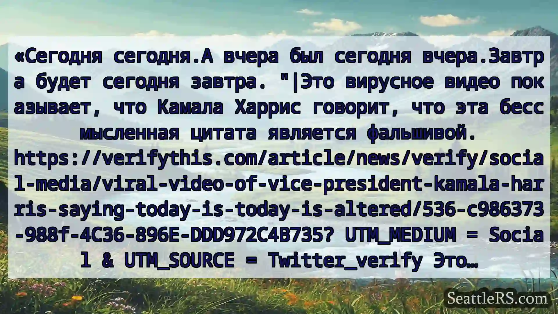 Сиэтл новости «Сегодня сегодня.А вчера был