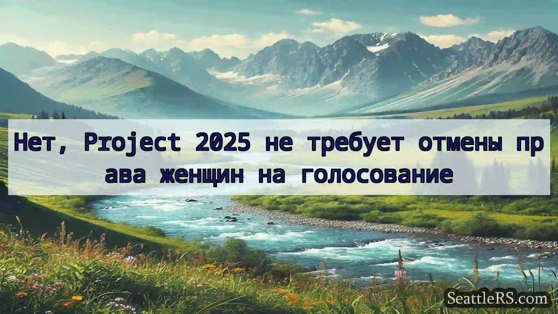 Сиэтл новости Нет, Project 2025 не требует