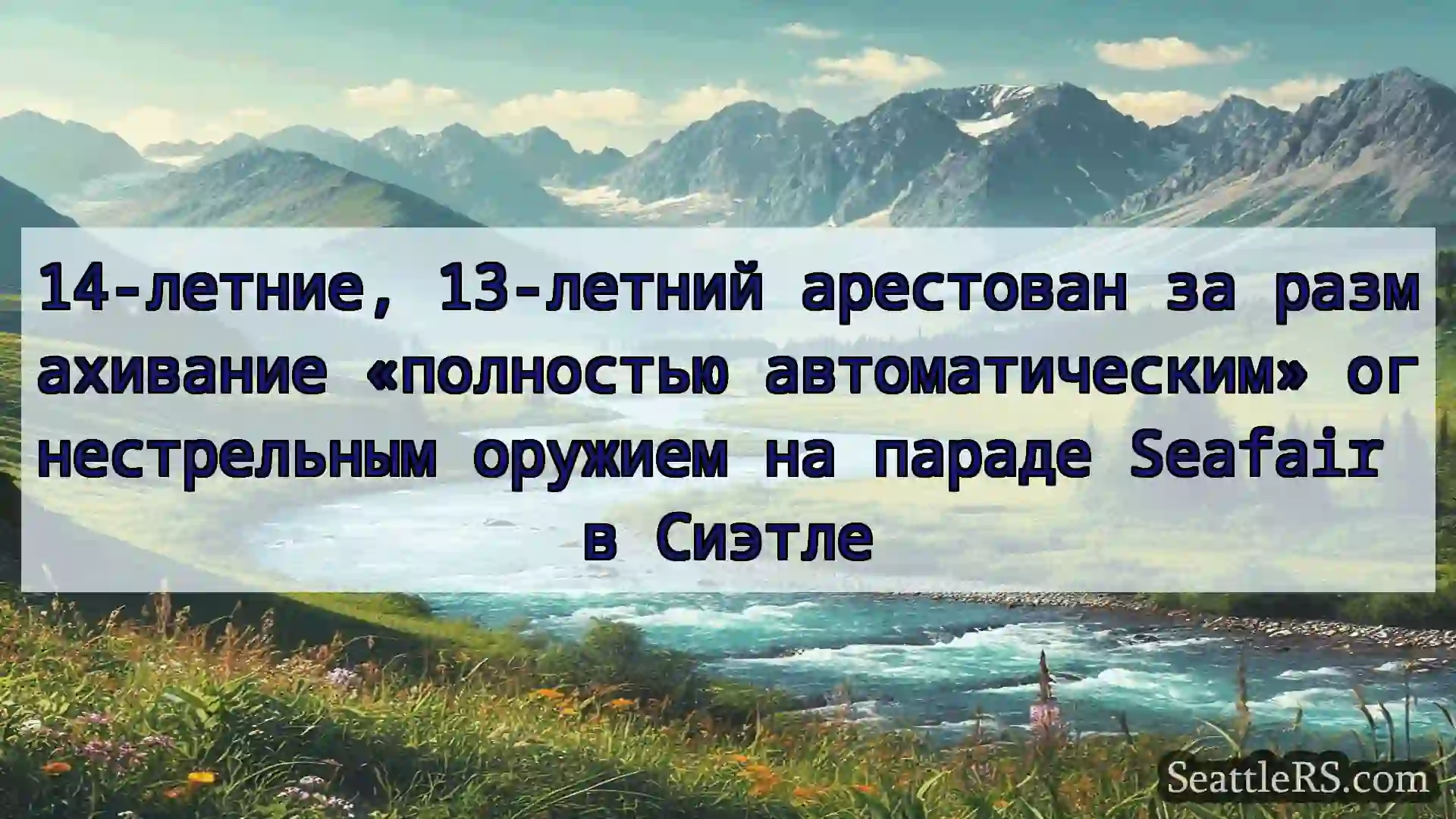 Сиэтл новости 14-летние, 13-летний арестован за