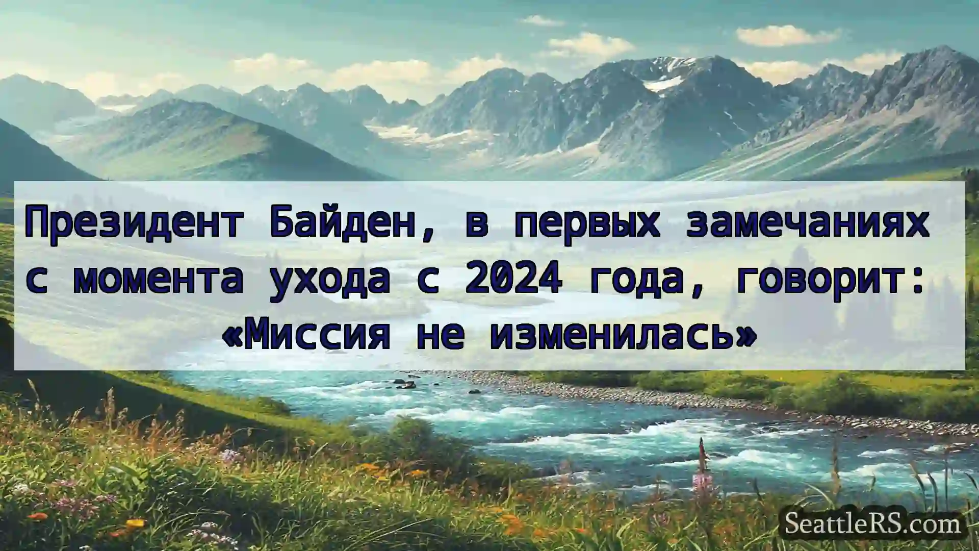 Сиэтл новости Президент Байден, в первых
