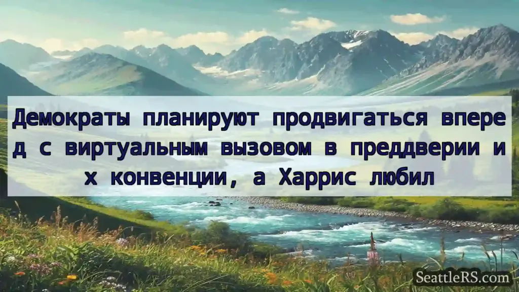 Сиэтл новости Демократы планируют продвигаться