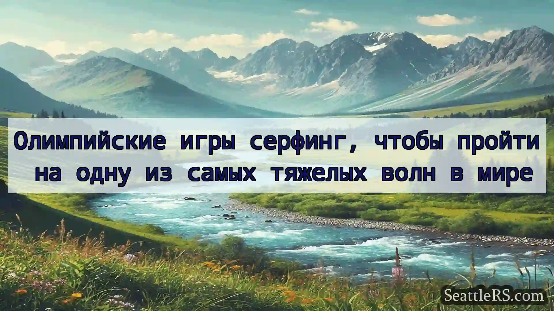 Сиэтл новости Олимпийские игры серфинг, чтобы