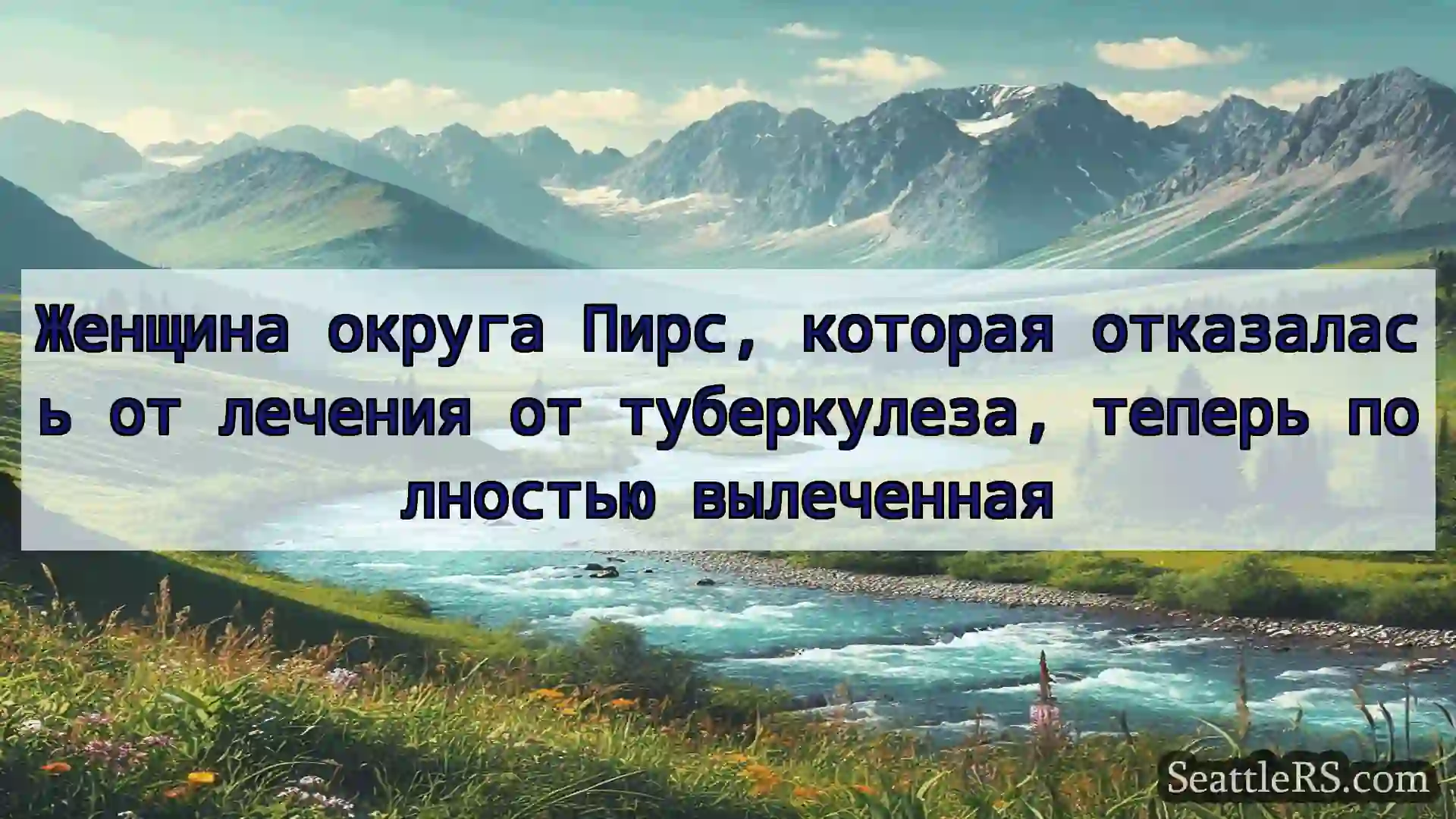 Сиэтл новости Женщина округа Пирс, которая