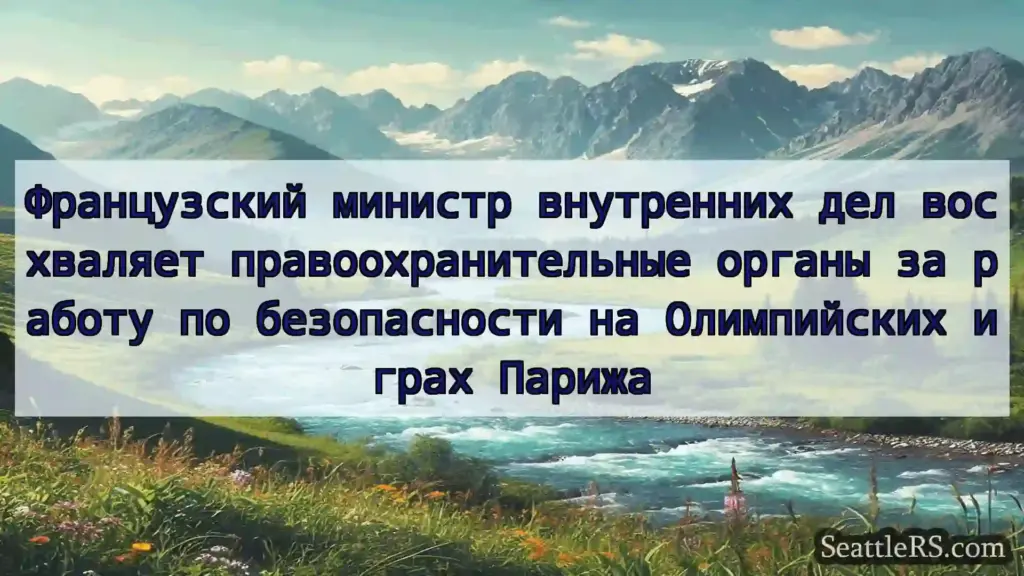Сиэтл новости Французский министр внутренних дел