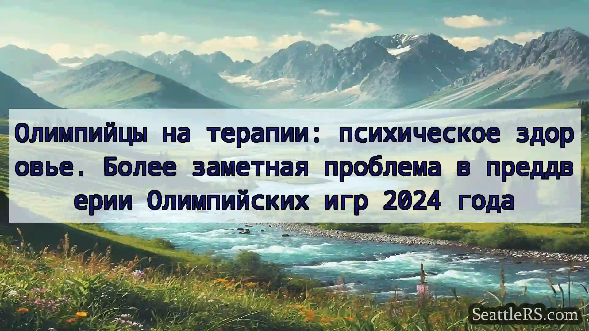 Сиэтл новости Олимпийцы на терапии: психическое