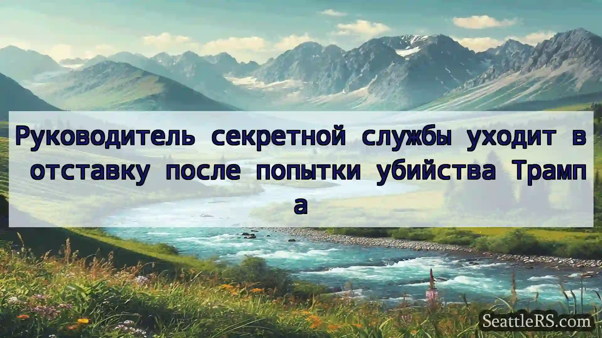 Сиэтл новости Руководитель секретной службы