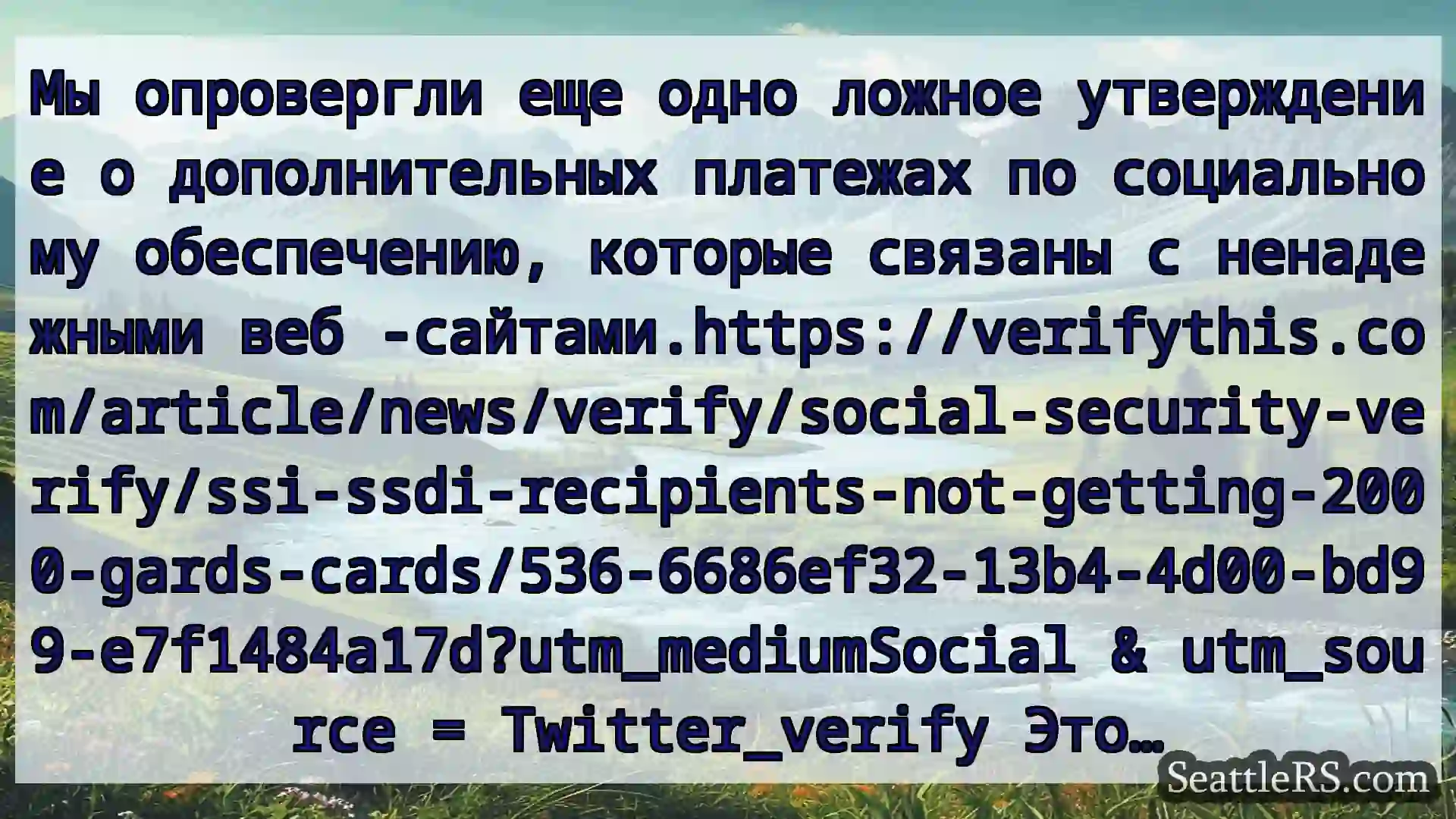 Сиэтл новости Мы опровергли еще одно ложное