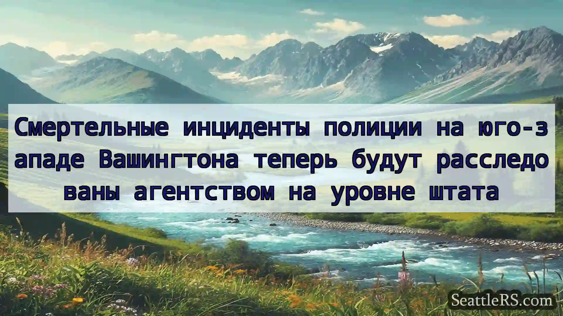 Сиэтл новости Смертельные инциденты полиции на
