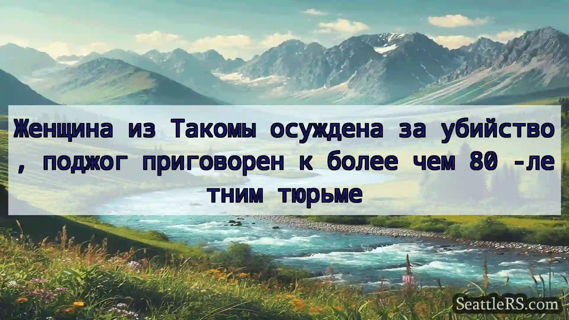 Сиэтл новости Женщина из Такомы осуждена за