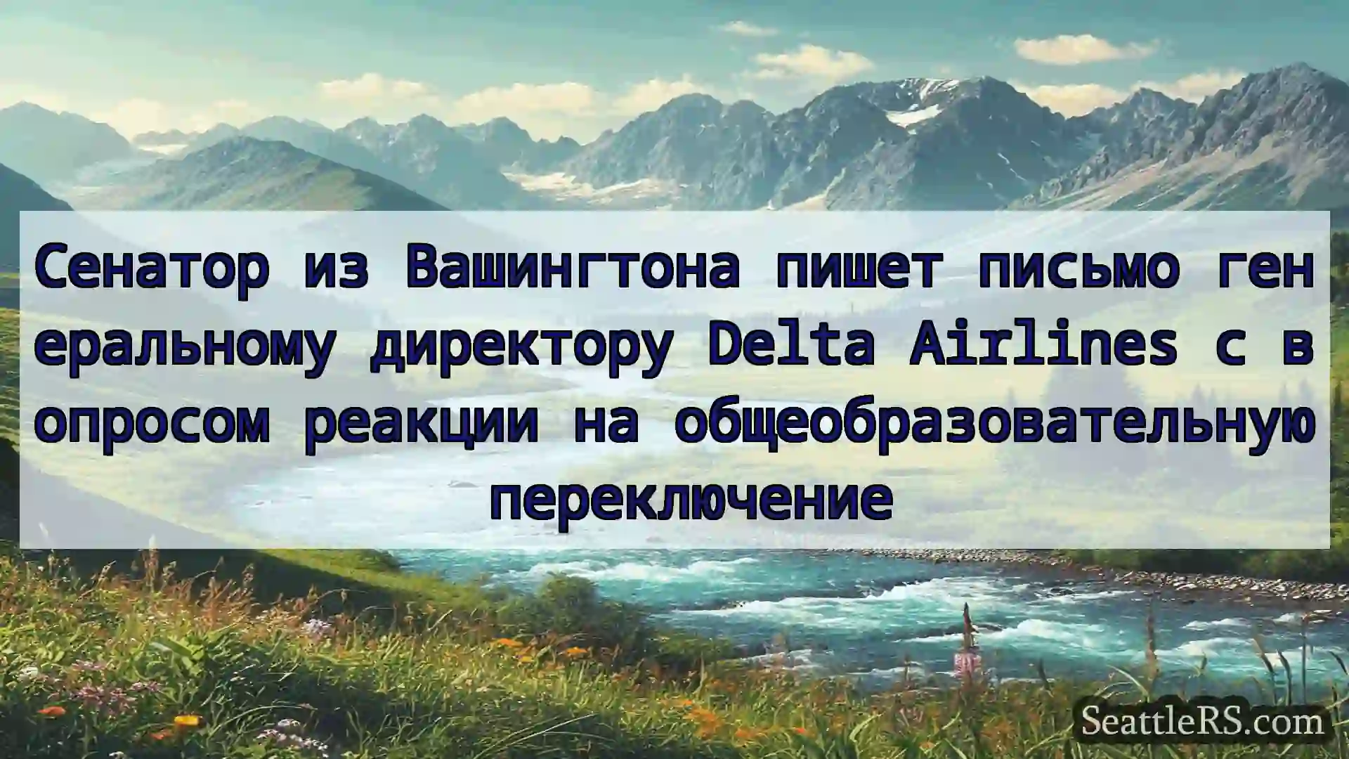Сиэтл новости Сенатор из Вашингтона пишет письмо