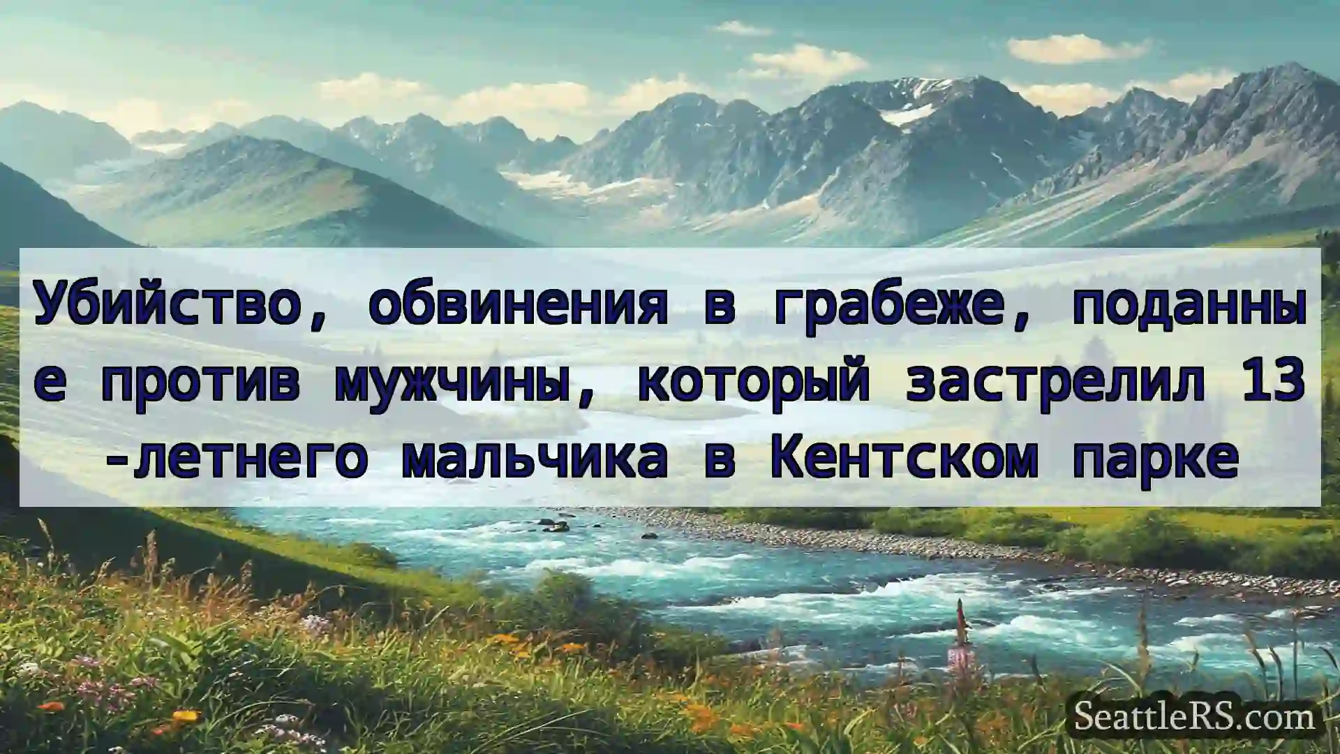 Сиэтл новости Убийство, обвинения в грабеже,