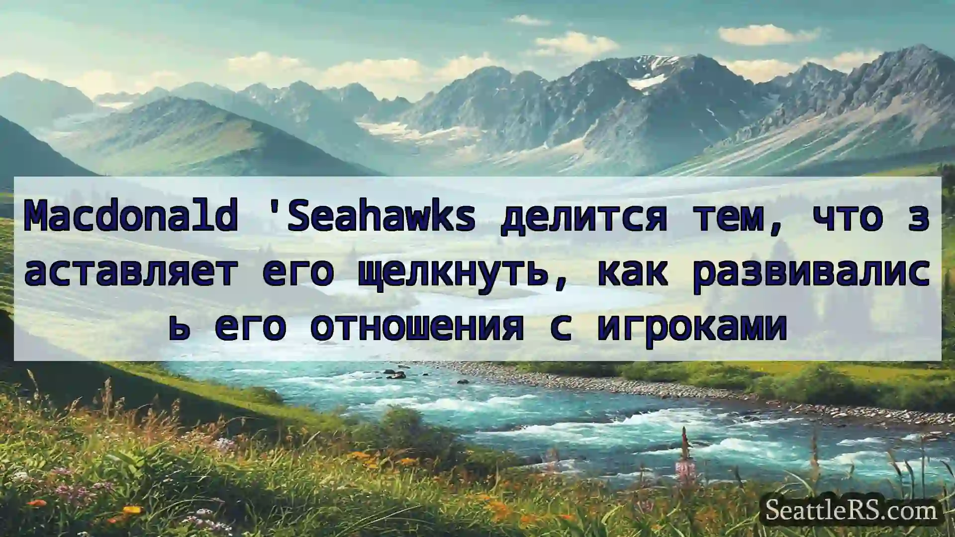 Сиэтл новости Macdonald 'Seahawks делится тем,