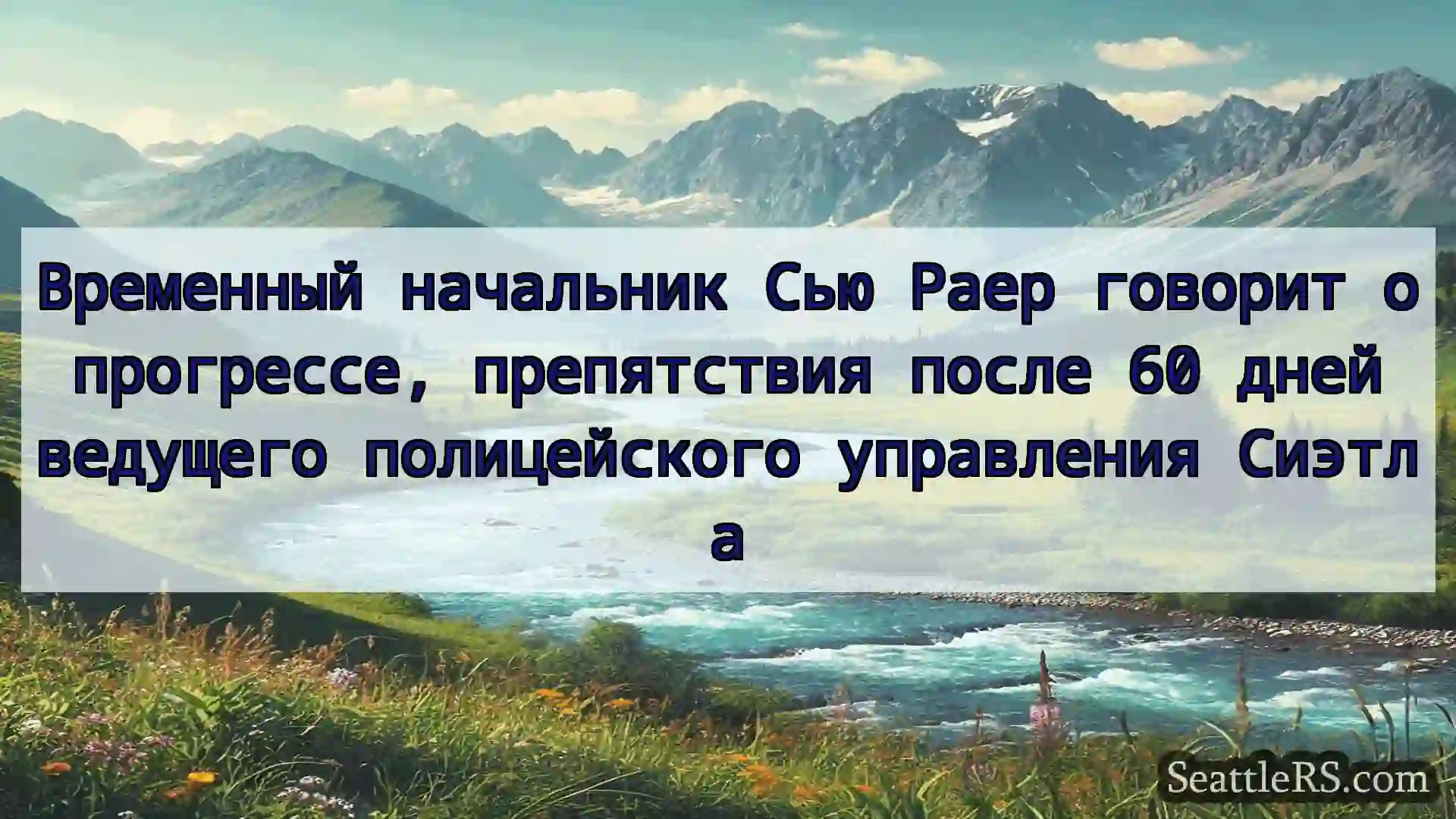 Сиэтл новости Временный начальник Сью Раер