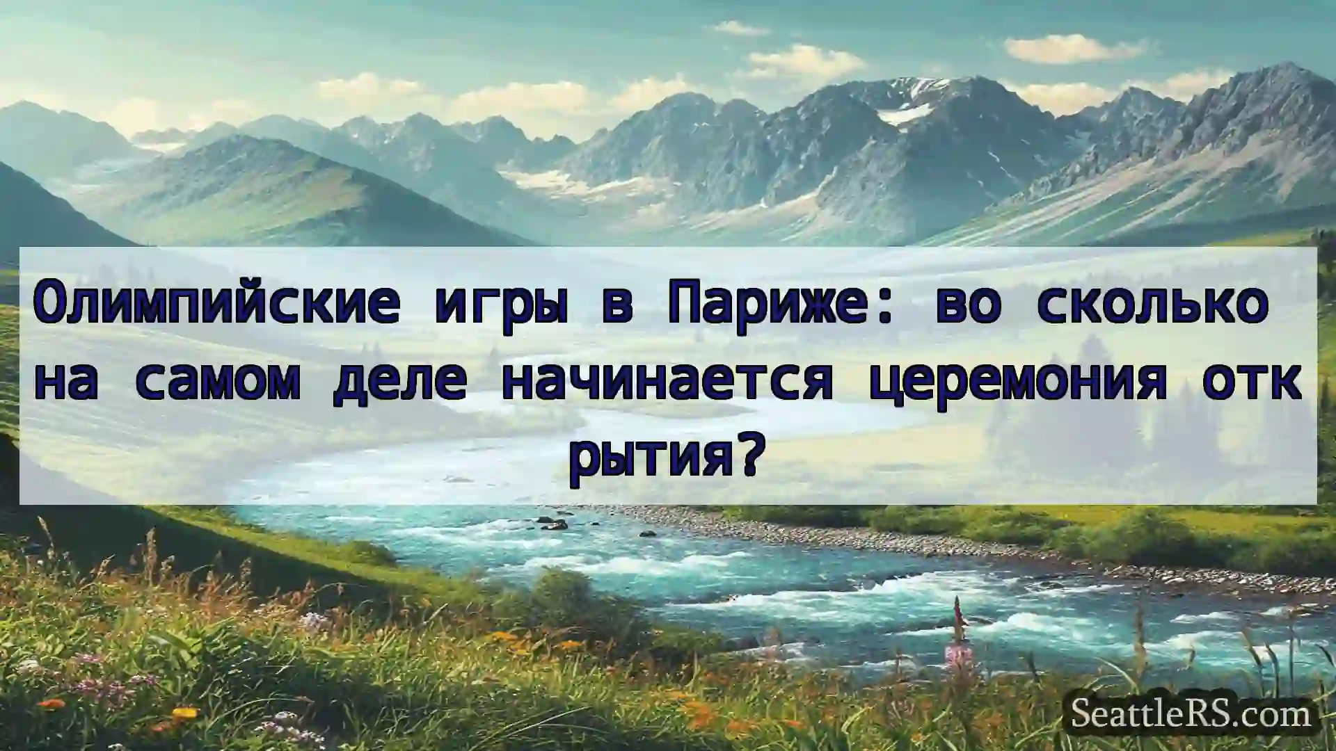 Сиэтл новости Олимпийские игры в Париже: во