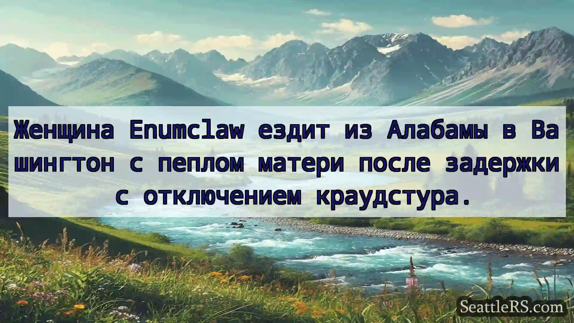 Сиэтл новости Женщина Enumclaw ездит из Алабамы