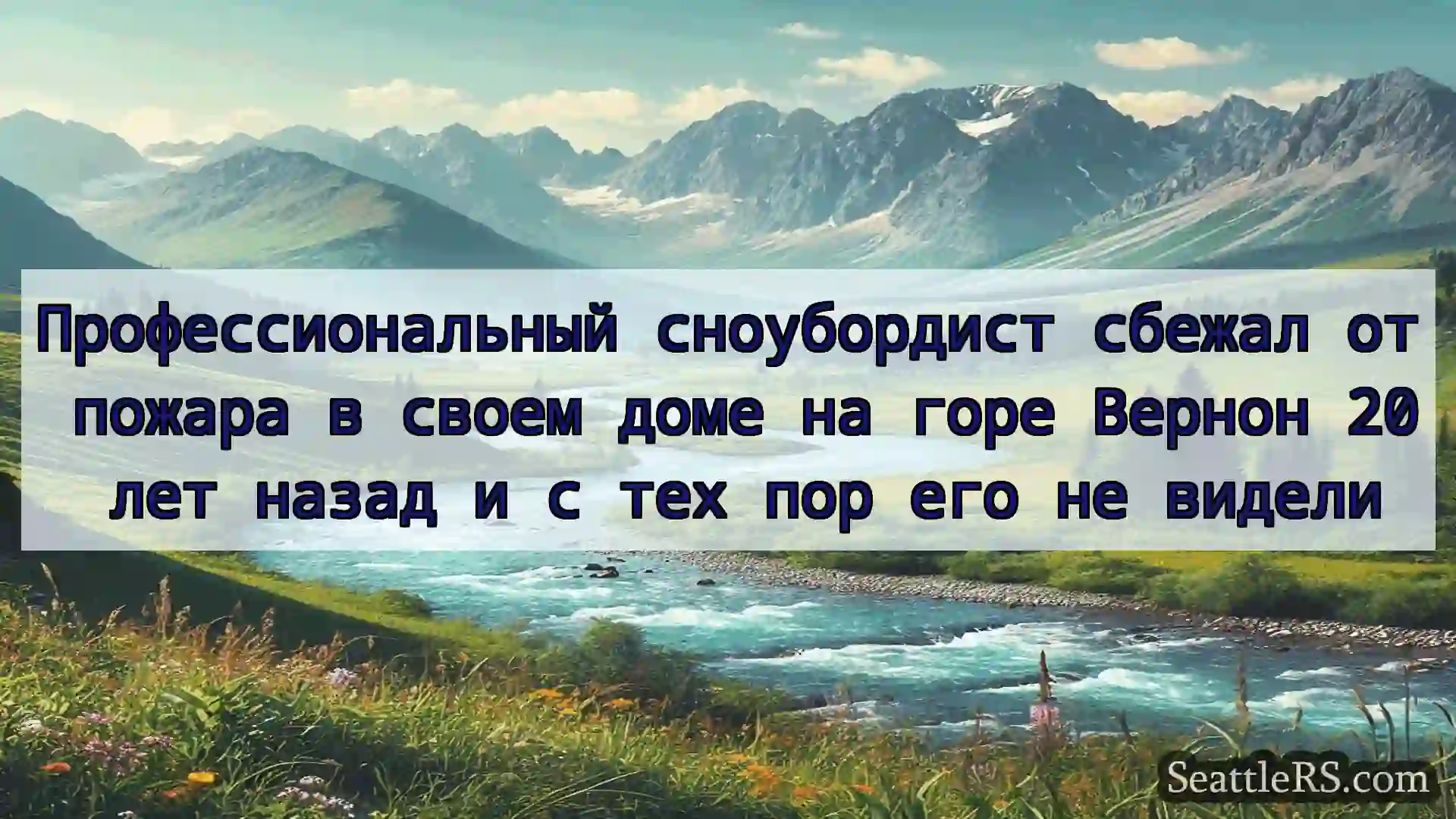 Сиэтл новости Профессиональный сноубордист