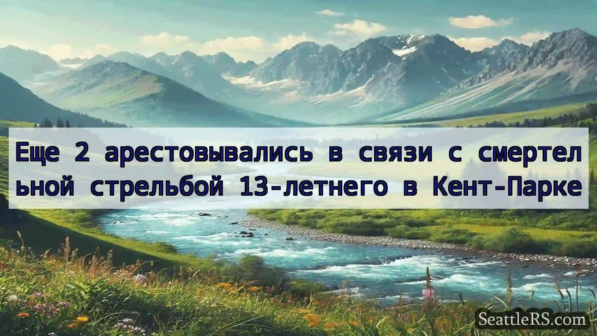 Сиэтл новости Еще 2 арестовывались в связи с