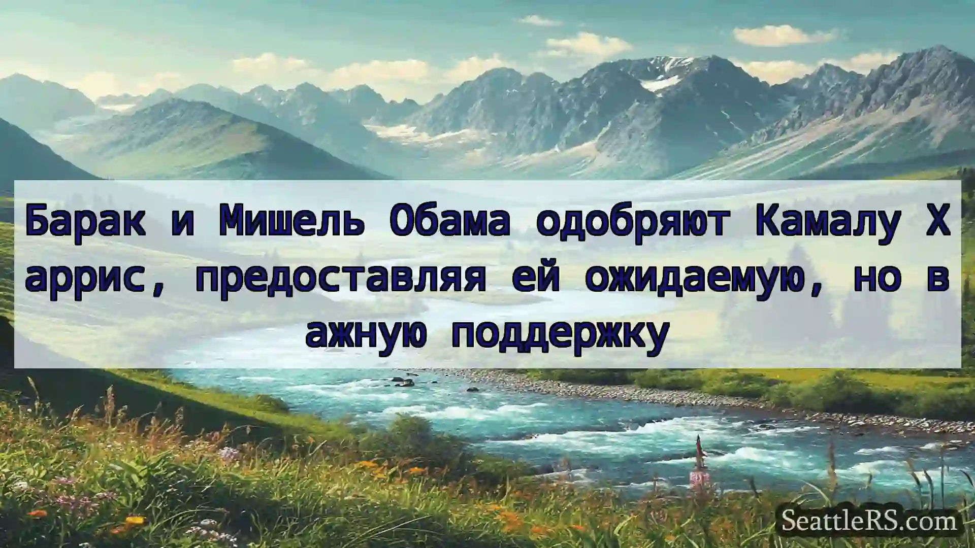 Сиэтл новости Барак и Мишель Обама одобряют