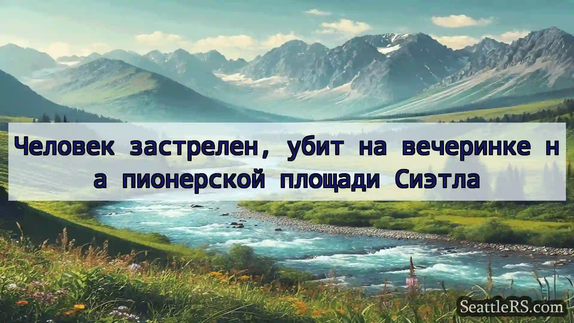 Сиэтл новости Человек застрелен, убит на