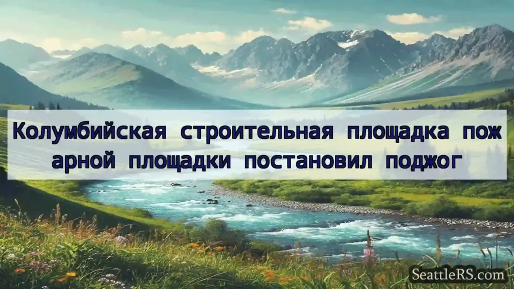 Сиэтл новости Колумбийская строительная площадка