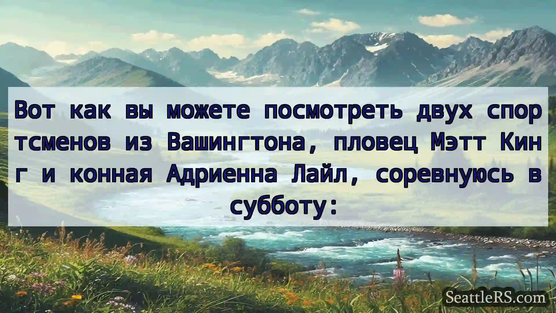 Сиэтл новости Вот как вы можете посмотреть двух