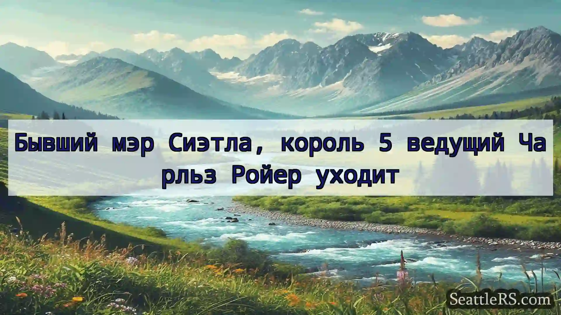 Сиэтл новости Бывший мэр Сиэтла, король 5