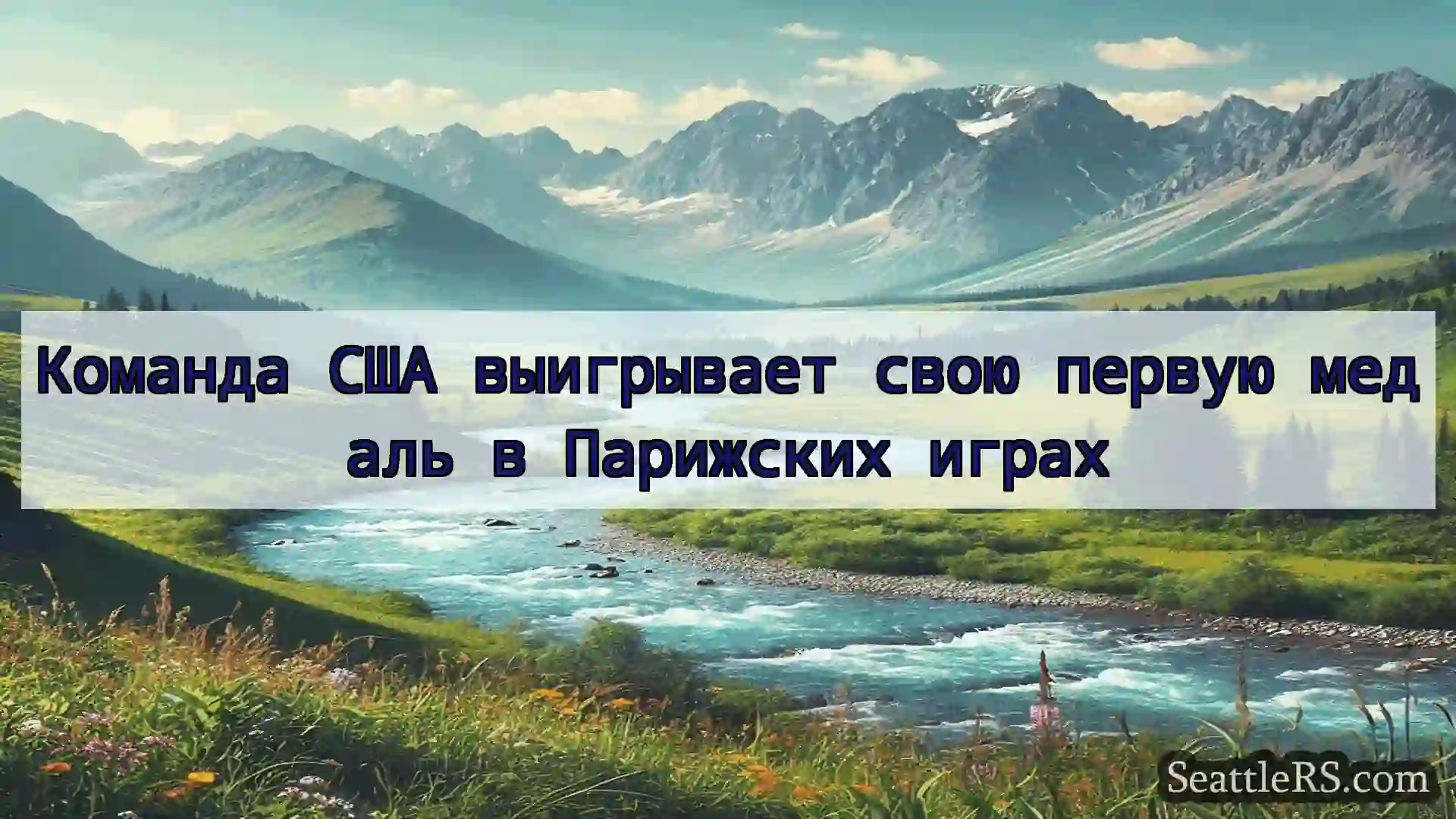 Сиэтл новости Команда США выигрывает свою первую