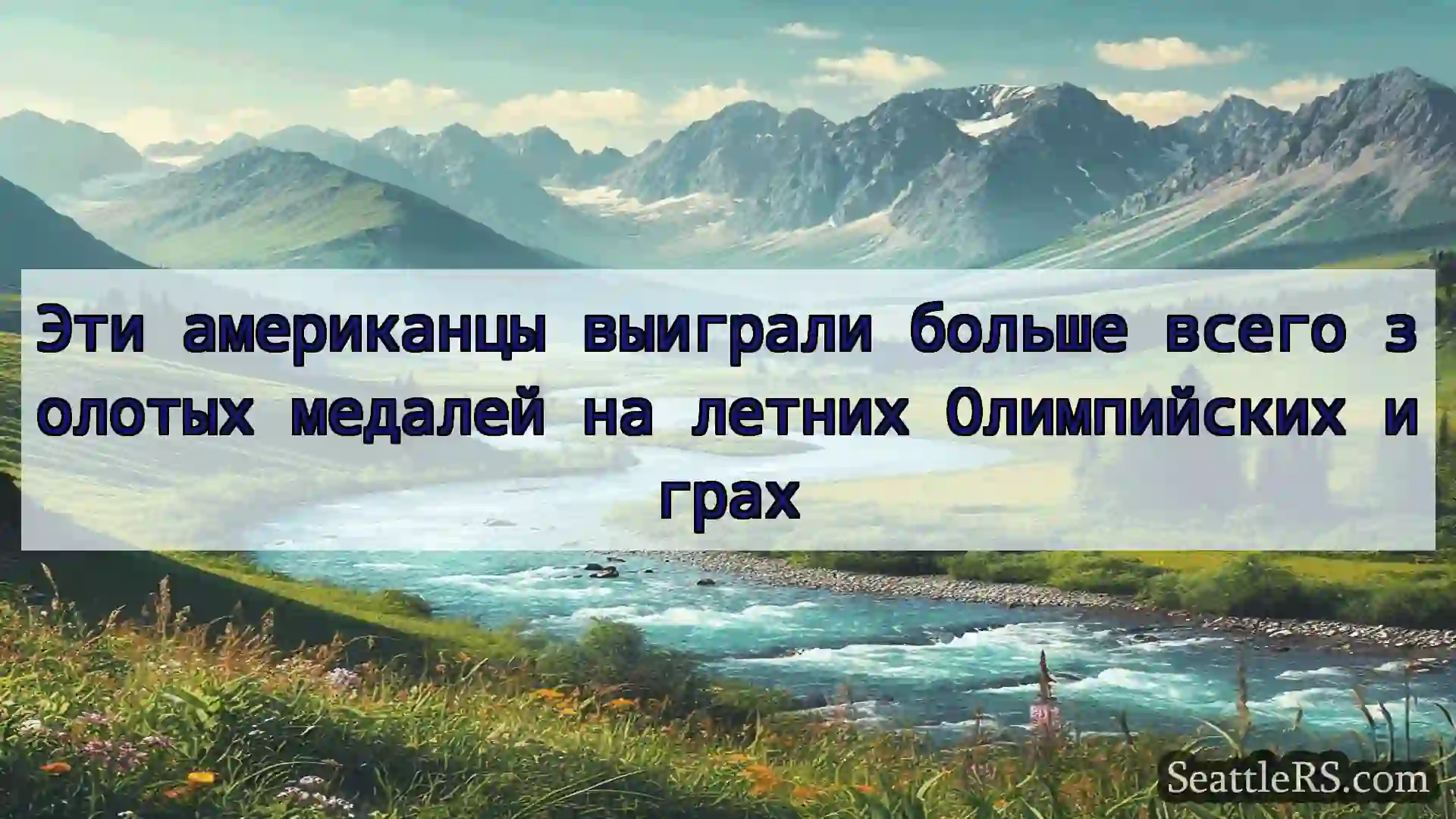 Сиэтл новости Эти американцы выиграли больше