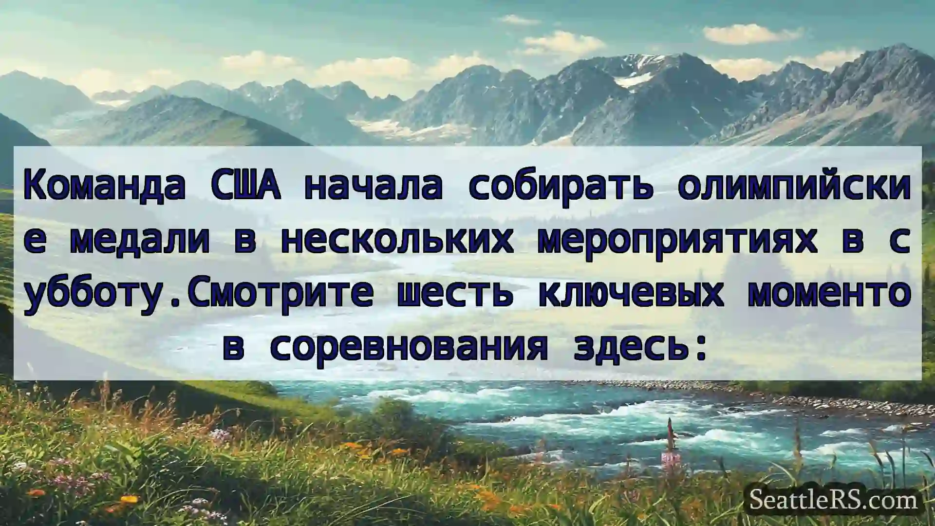 Сиэтл новости Команда США начала собирать