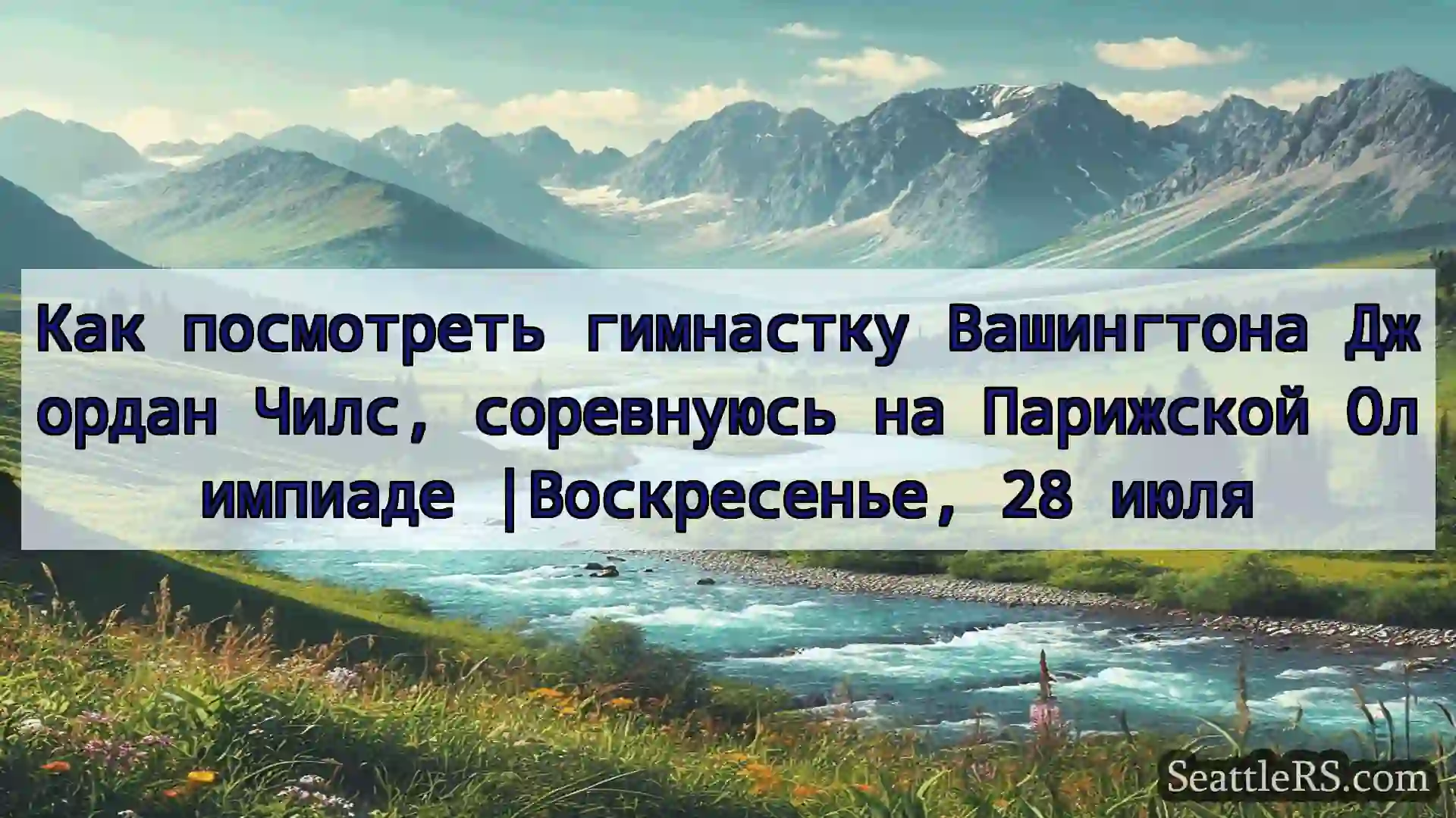 Сиэтл новости Как посмотреть гимнастку