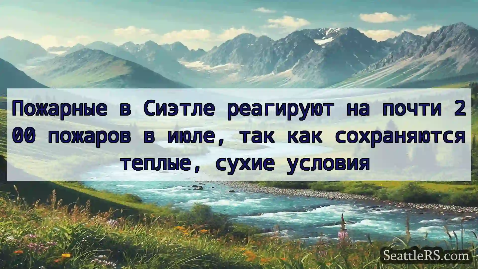 Сиэтл новости Пожарные в Сиэтле реагируют на