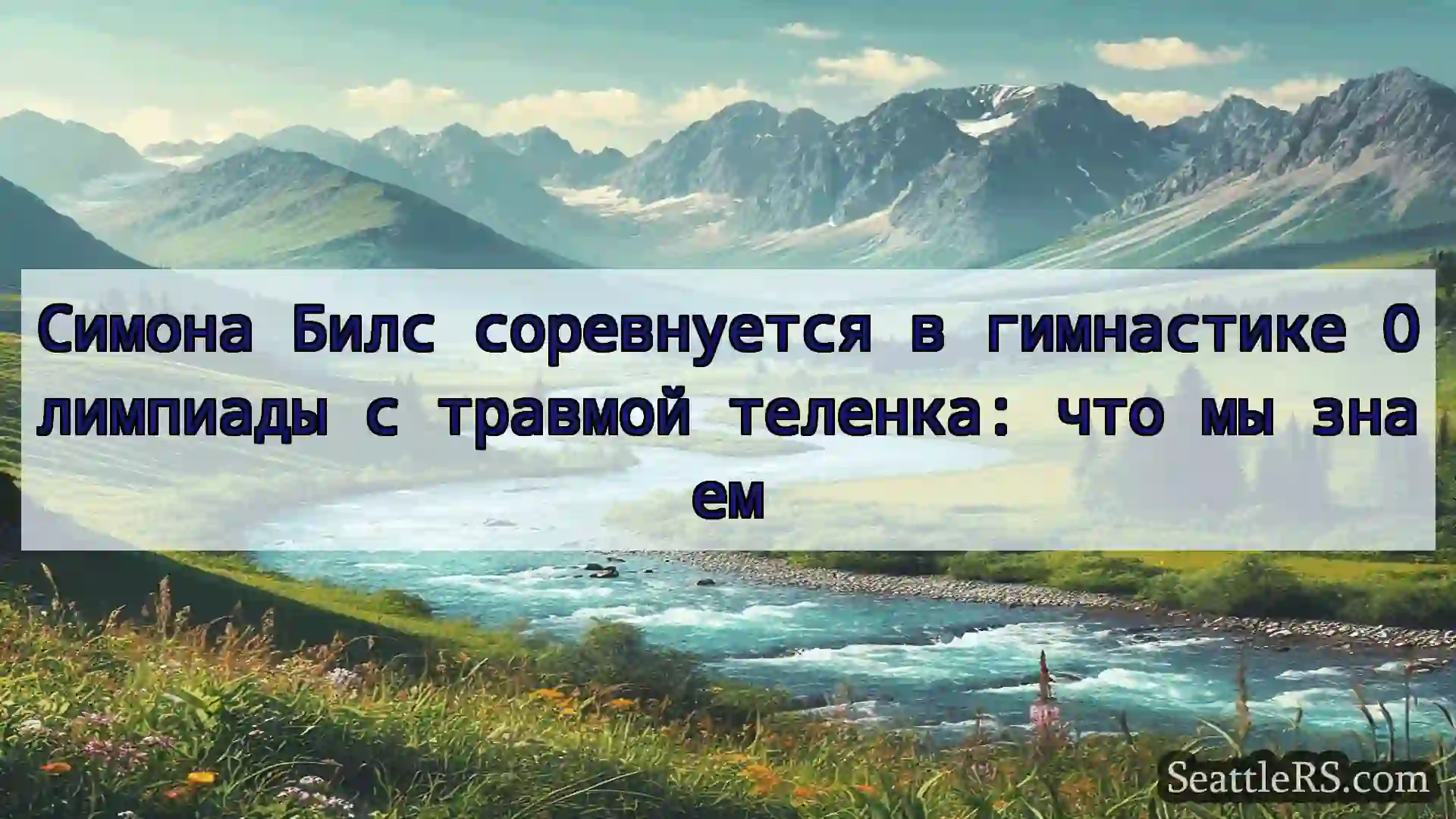 Сиэтл новости Симона Билс соревнуется в