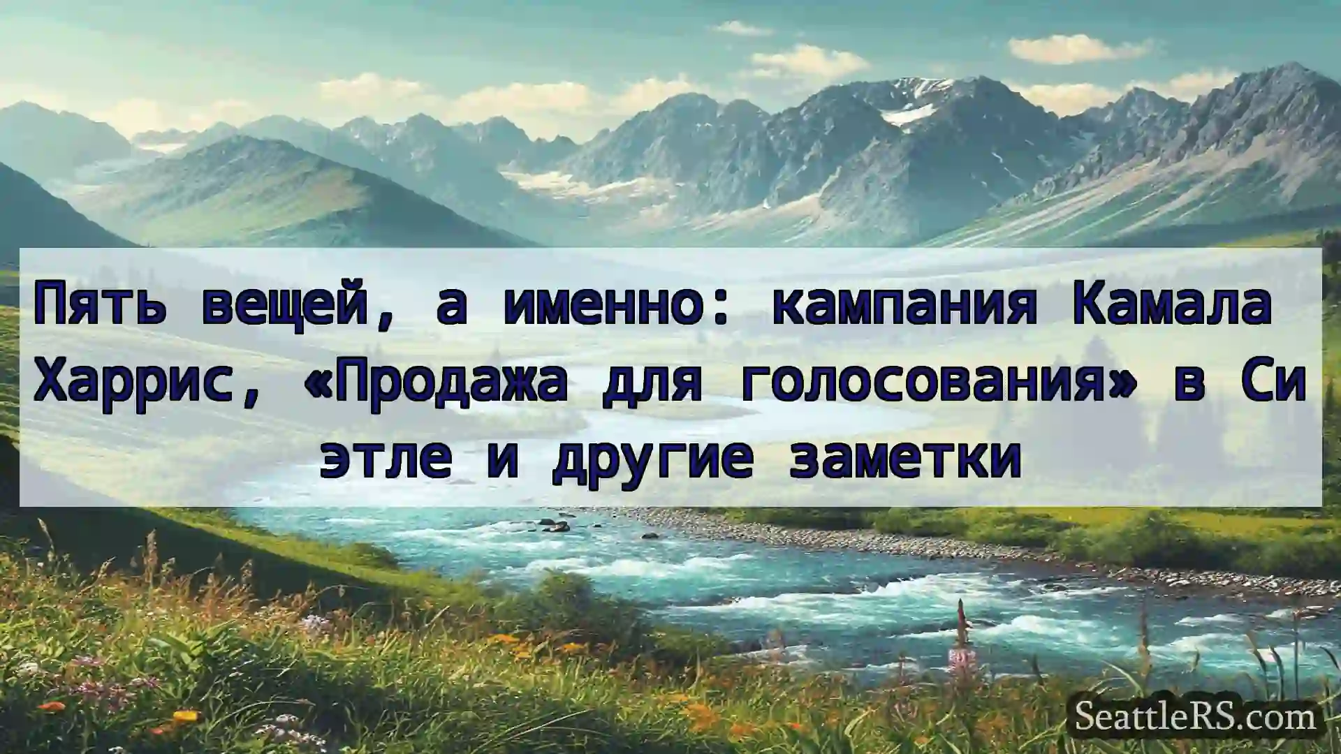 Сиэтл новости Пять вещей, а именно: кампания