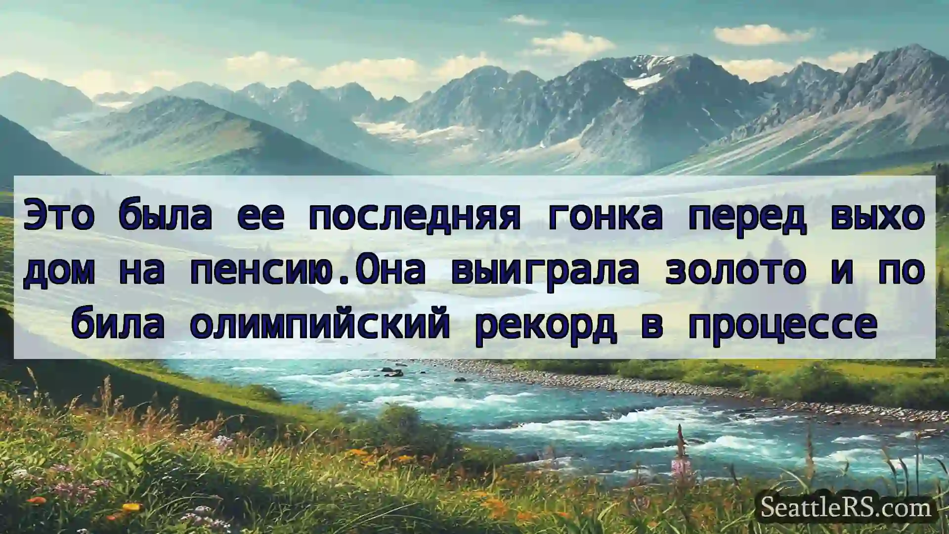 Сиэтл новости Это была ее последняя гонка перед