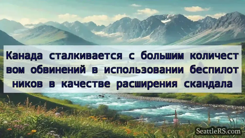 Сиэтл новости Канада сталкивается с большим