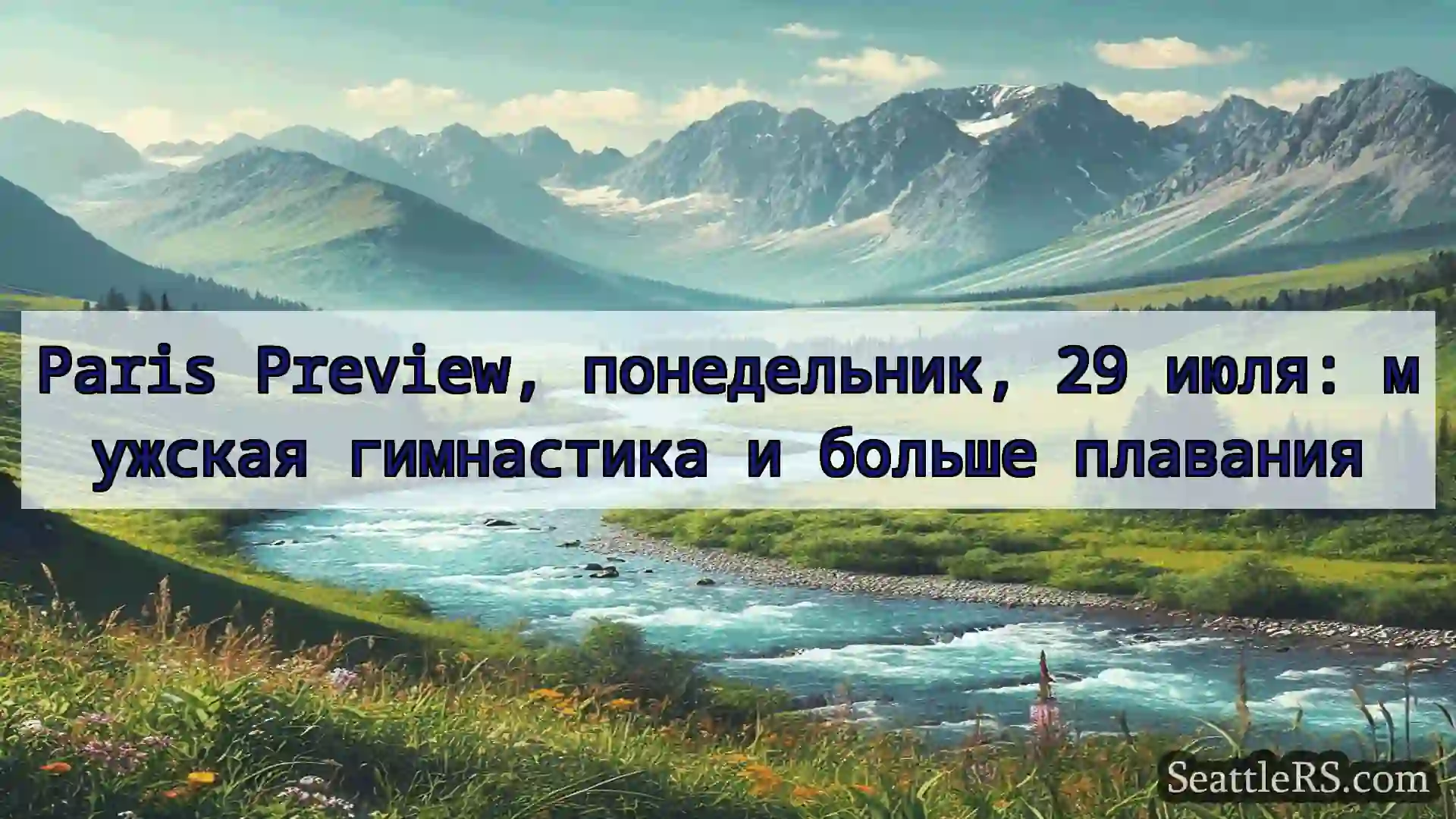 Сиэтл новости Paris Preview, понедельник, 29