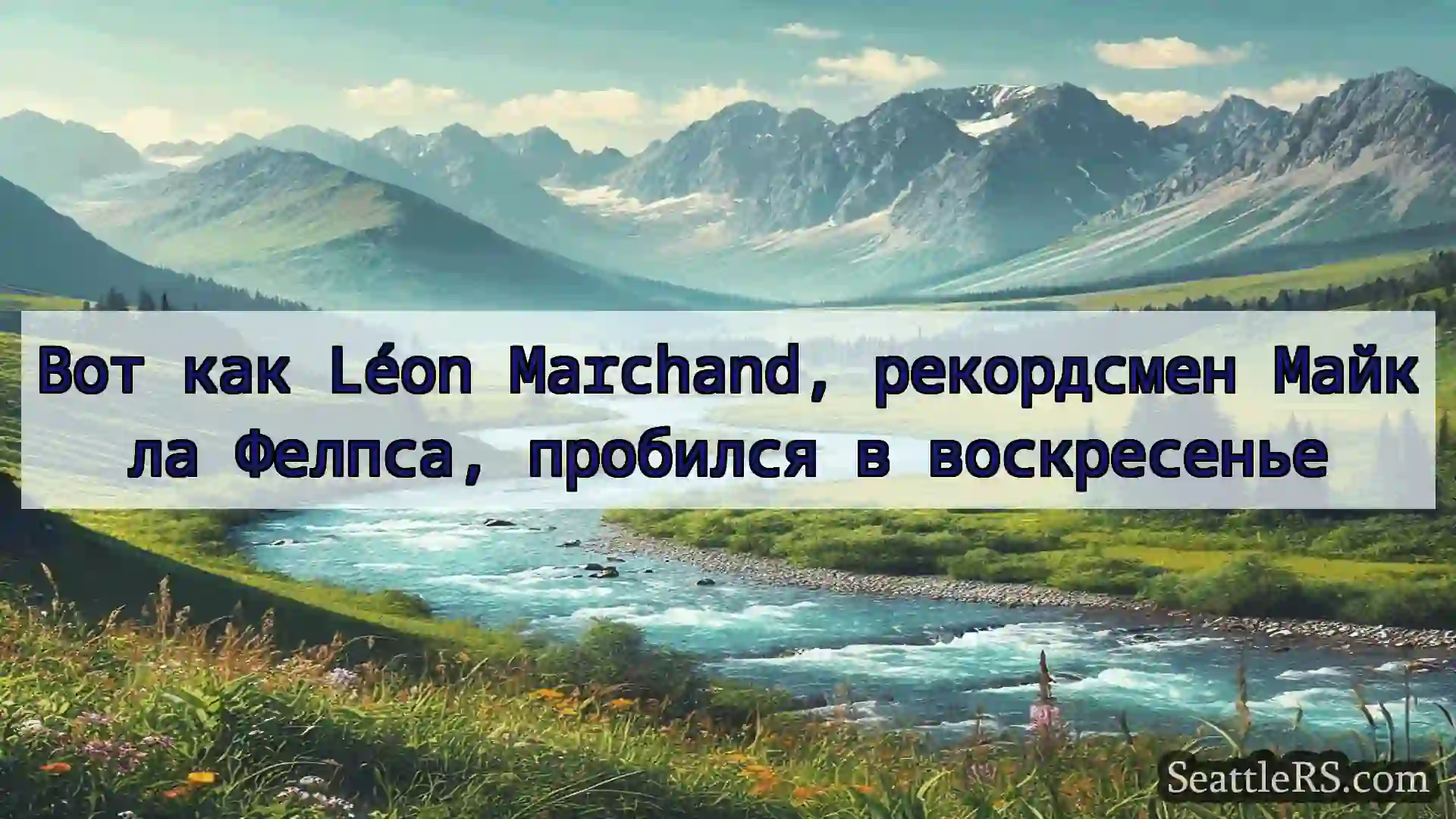 Сиэтл новости Вот как Léon Marchand, рекордсмен