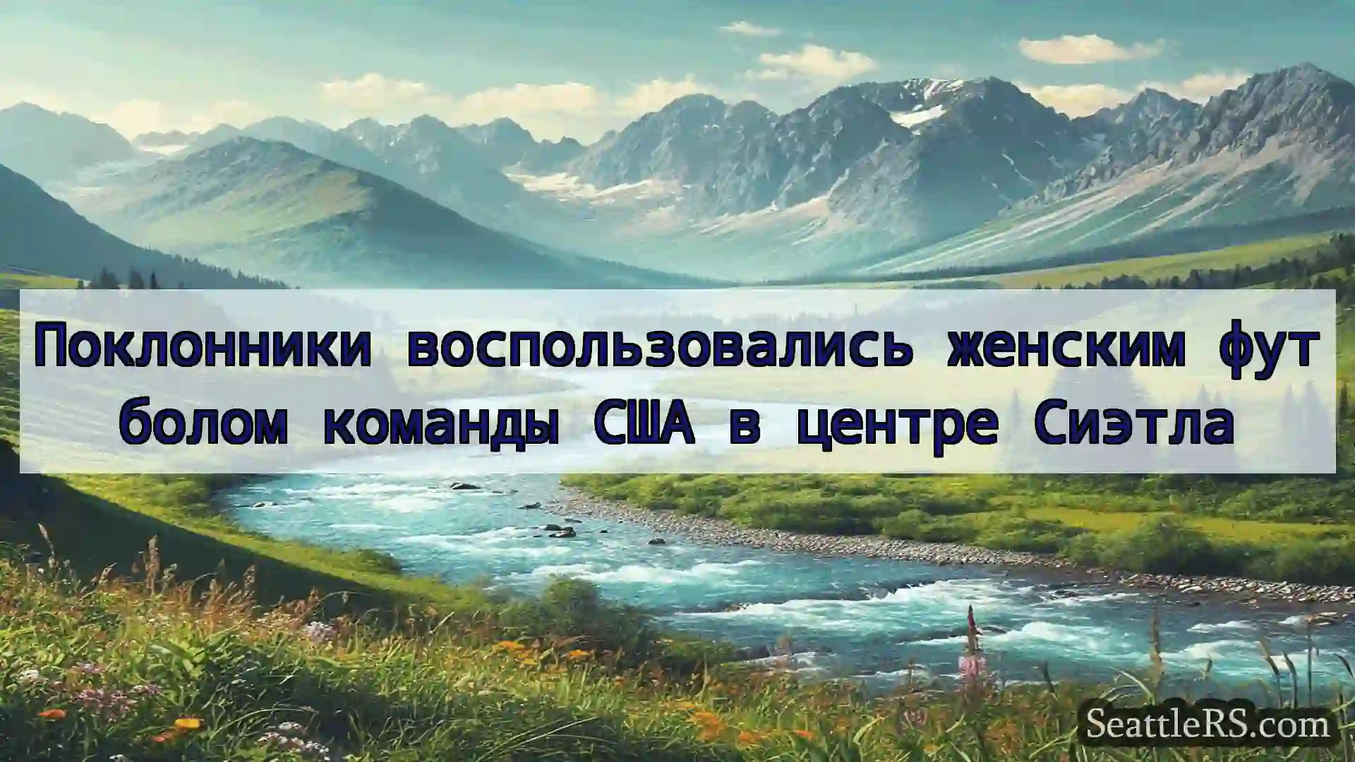 Сиэтл новости Поклонники воспользовались женским