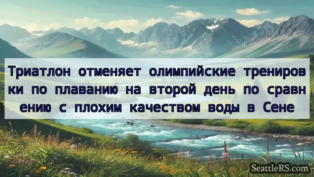 Сиэтл новости Триатлон отменяет олимпийские