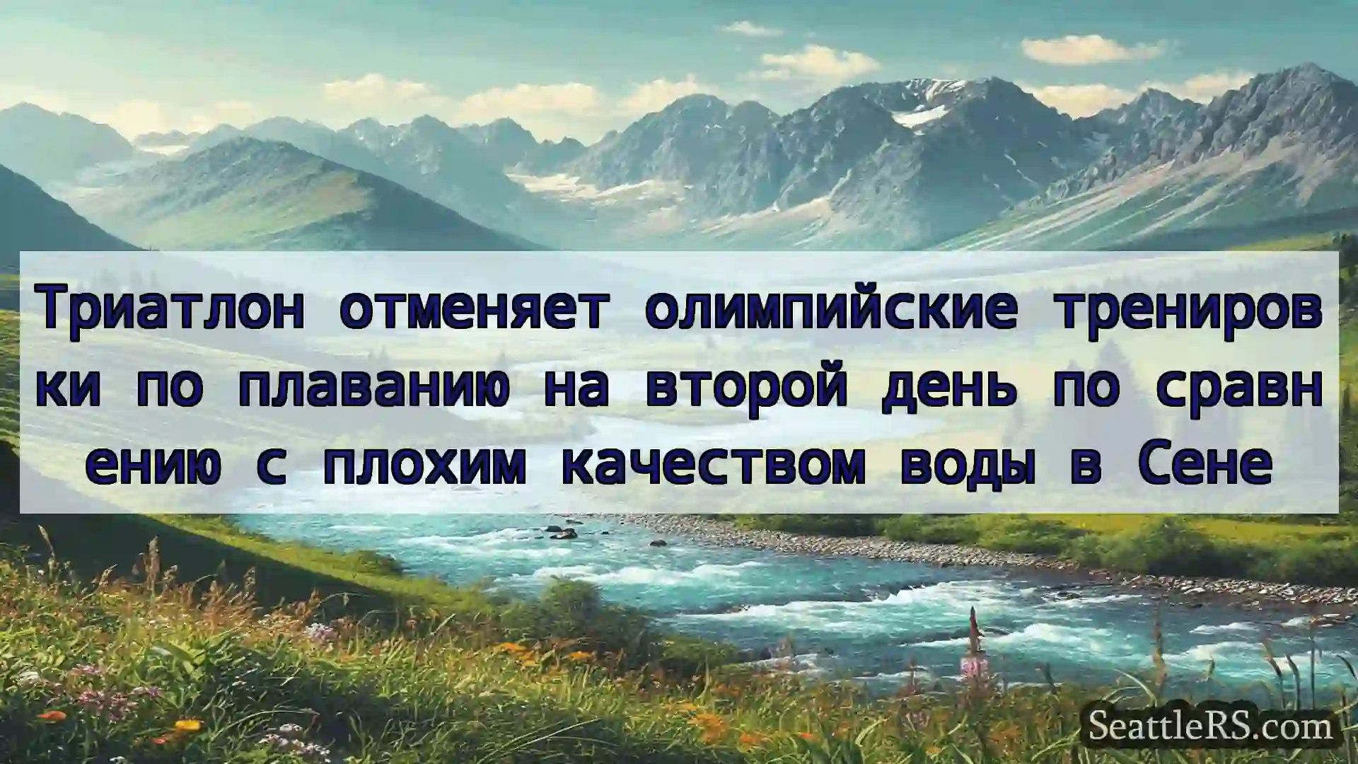Сиэтл новости Триатлон отменяет олимпийские